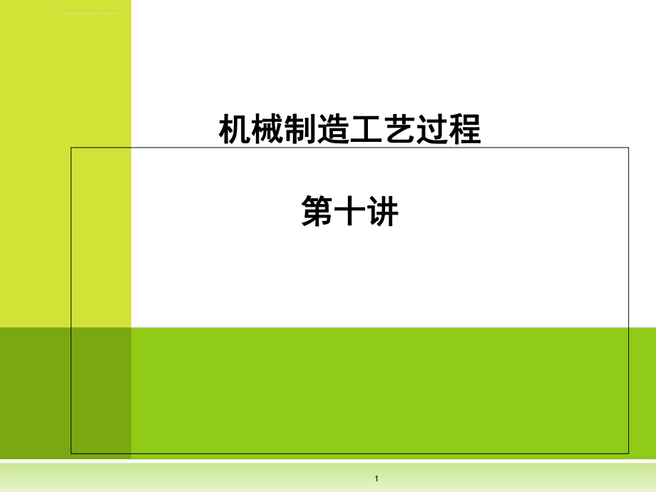 第十讲残余应力-精品ppt课件.ppt_第1页