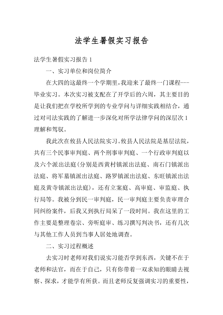 法学生暑假实习报告精选.docx_第1页