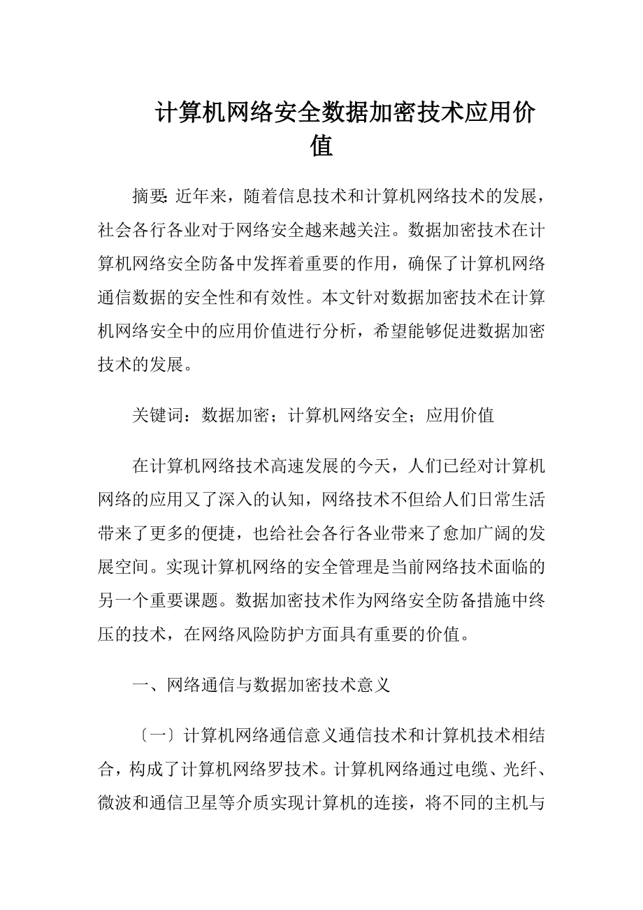 计算机网络安全数据加密技术应用价值-精品文档.docx_第1页