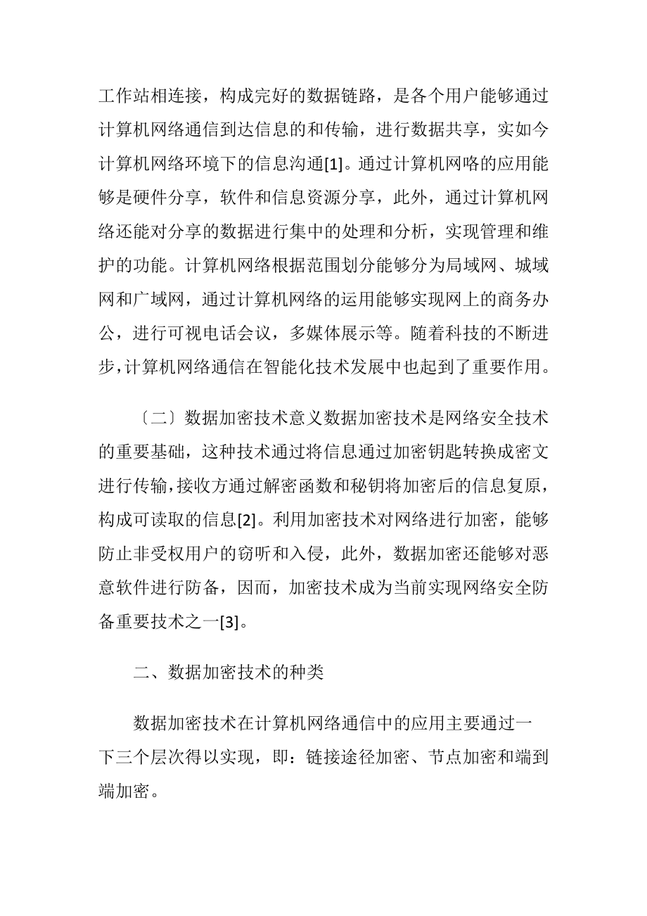 计算机网络安全数据加密技术应用价值-精品文档.docx_第2页