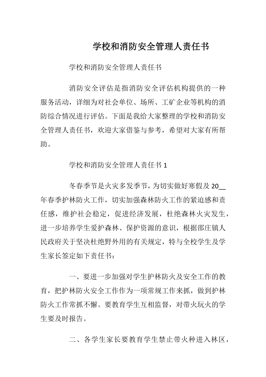 学校和消防安全管理人责任书_1.docx_第1页