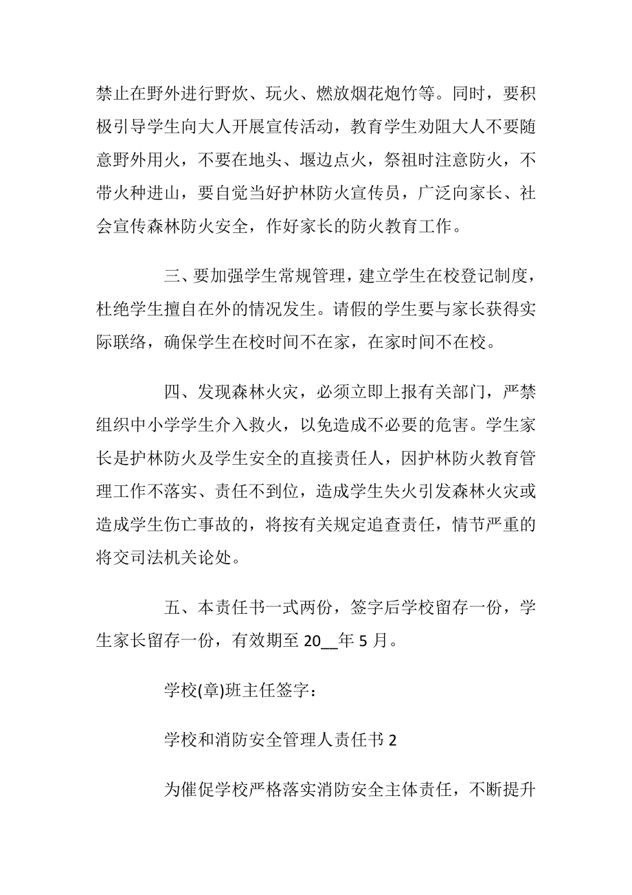 学校和消防安全管理人责任书_1.docx_第2页