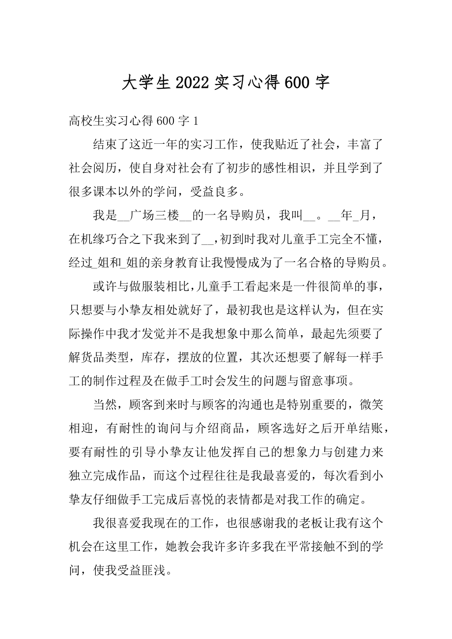 大学生2022实习心得600字范本.docx_第1页