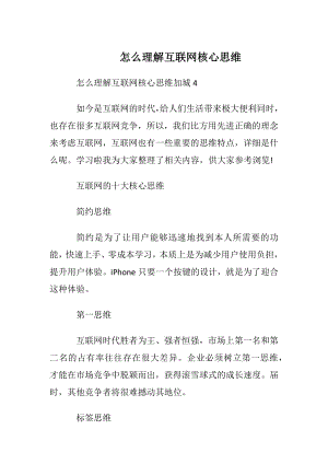 怎么理解互联网核心思维.docx