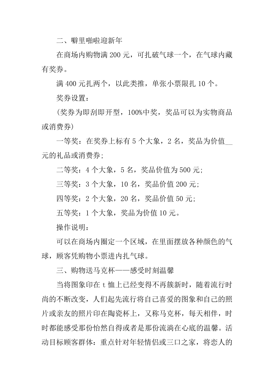 新年促销活动策划方案范例.docx_第2页