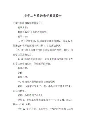 小学二年级的数学教案设计汇总.docx