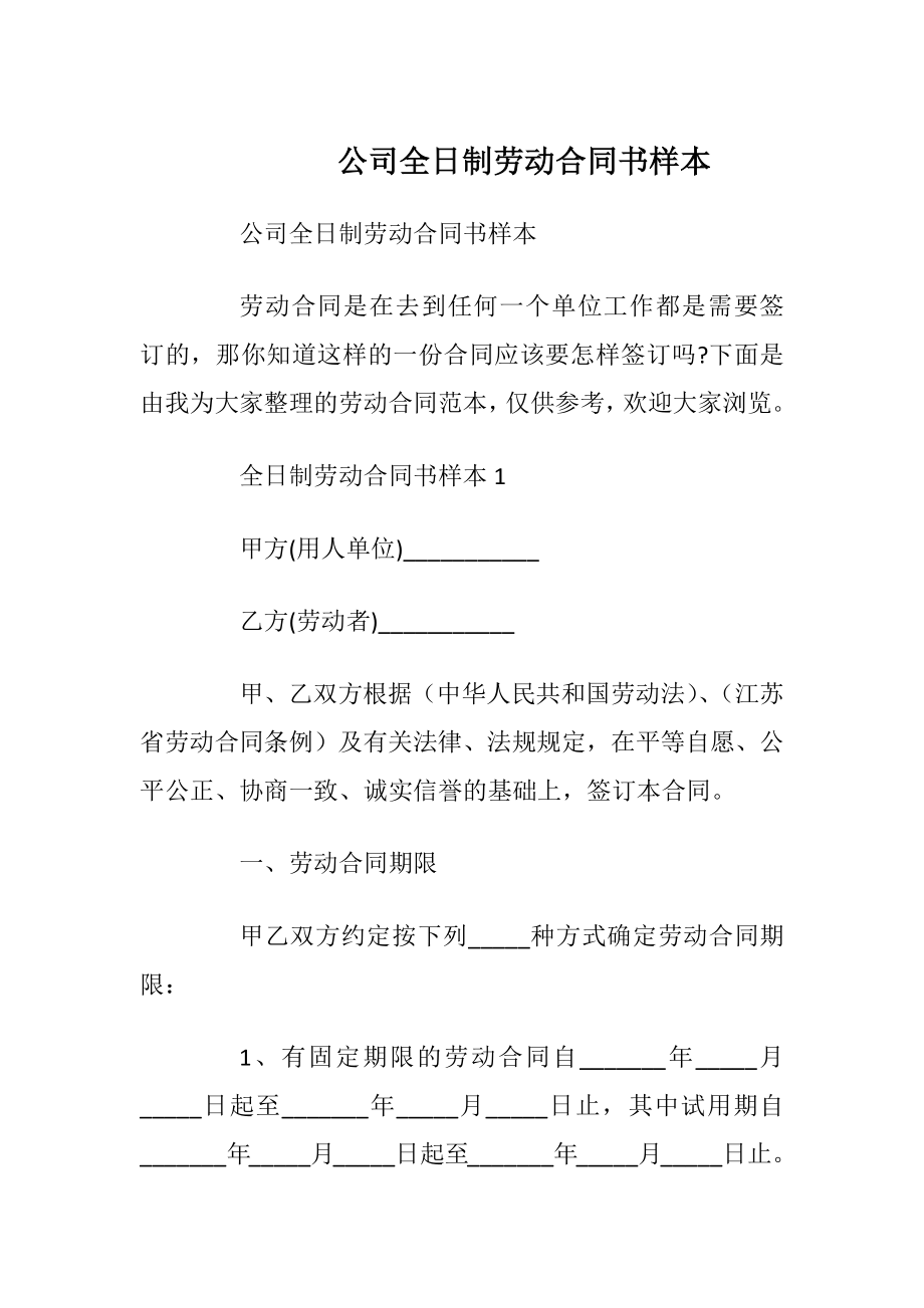 公司全日制劳动合同书样本_1.docx_第1页