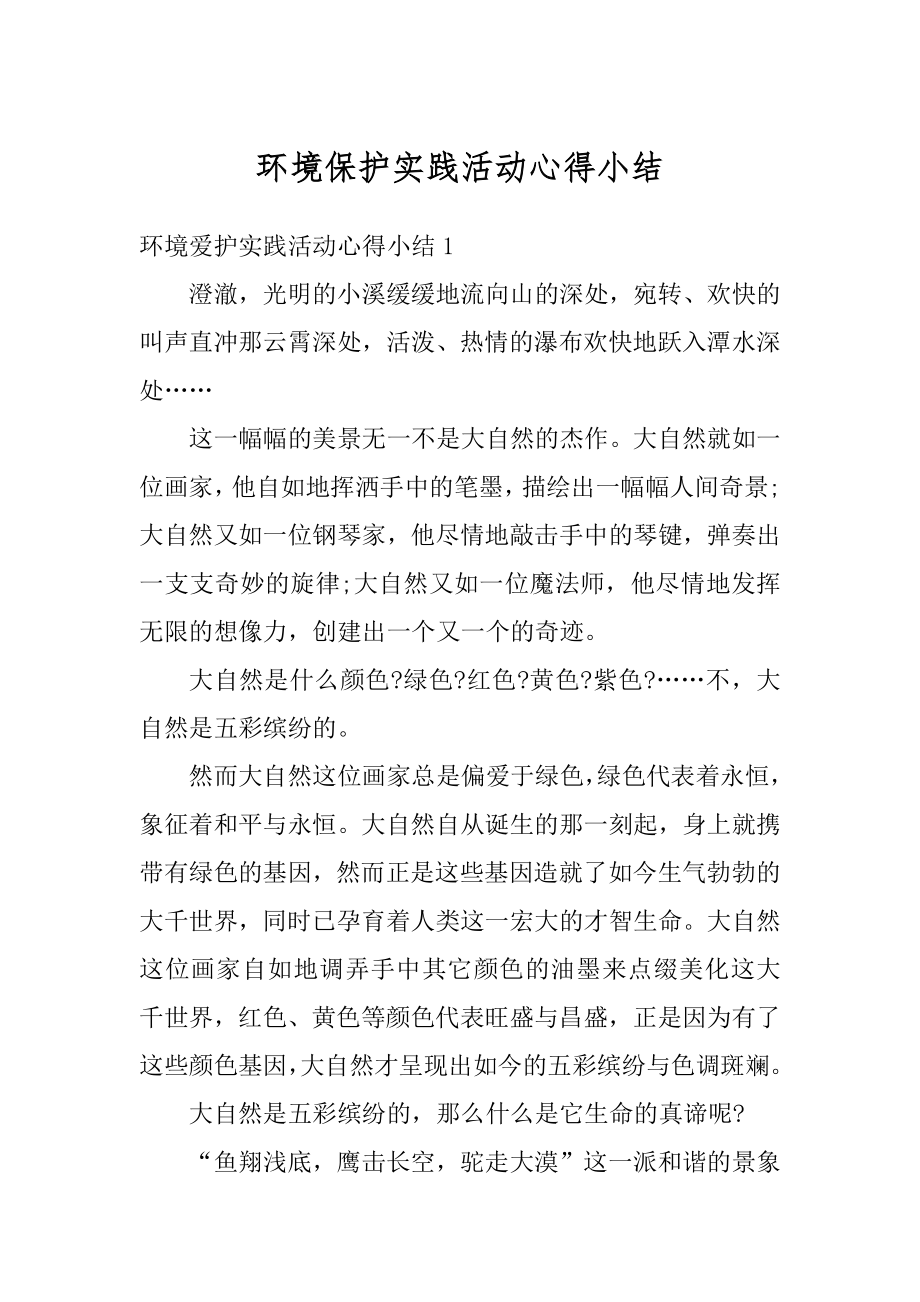 环境保护实践活动心得小结精选.docx_第1页