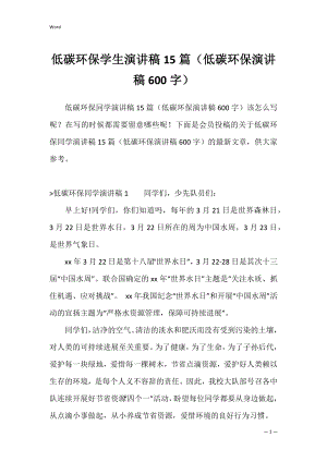 低碳环保学生演讲稿15篇（低碳环保演讲稿600字）.docx