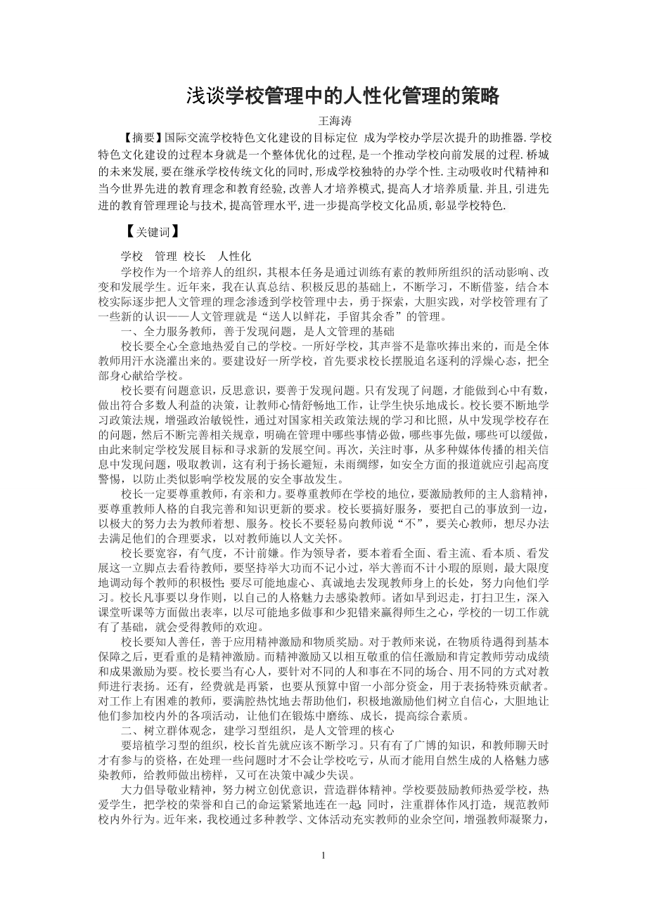 长武县彭公中学中学王海涛浅谈学校管理中的人性化管理的策略.doc_第1页