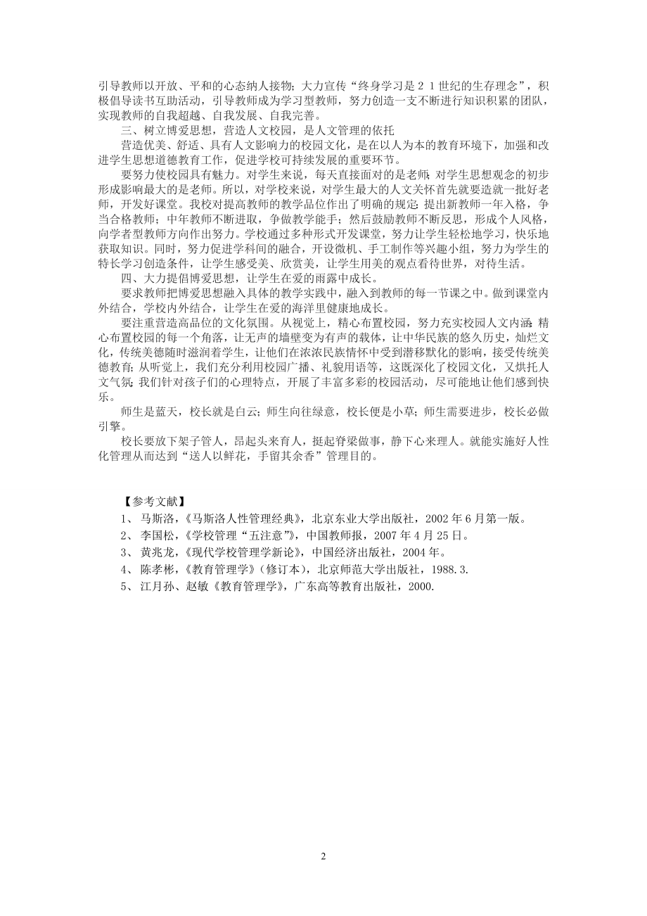 长武县彭公中学中学王海涛浅谈学校管理中的人性化管理的策略.doc_第2页