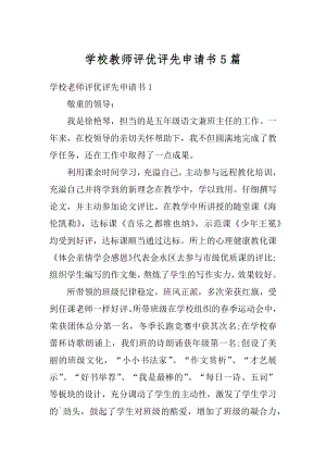 学校教师评优评先申请书5篇精品.docx