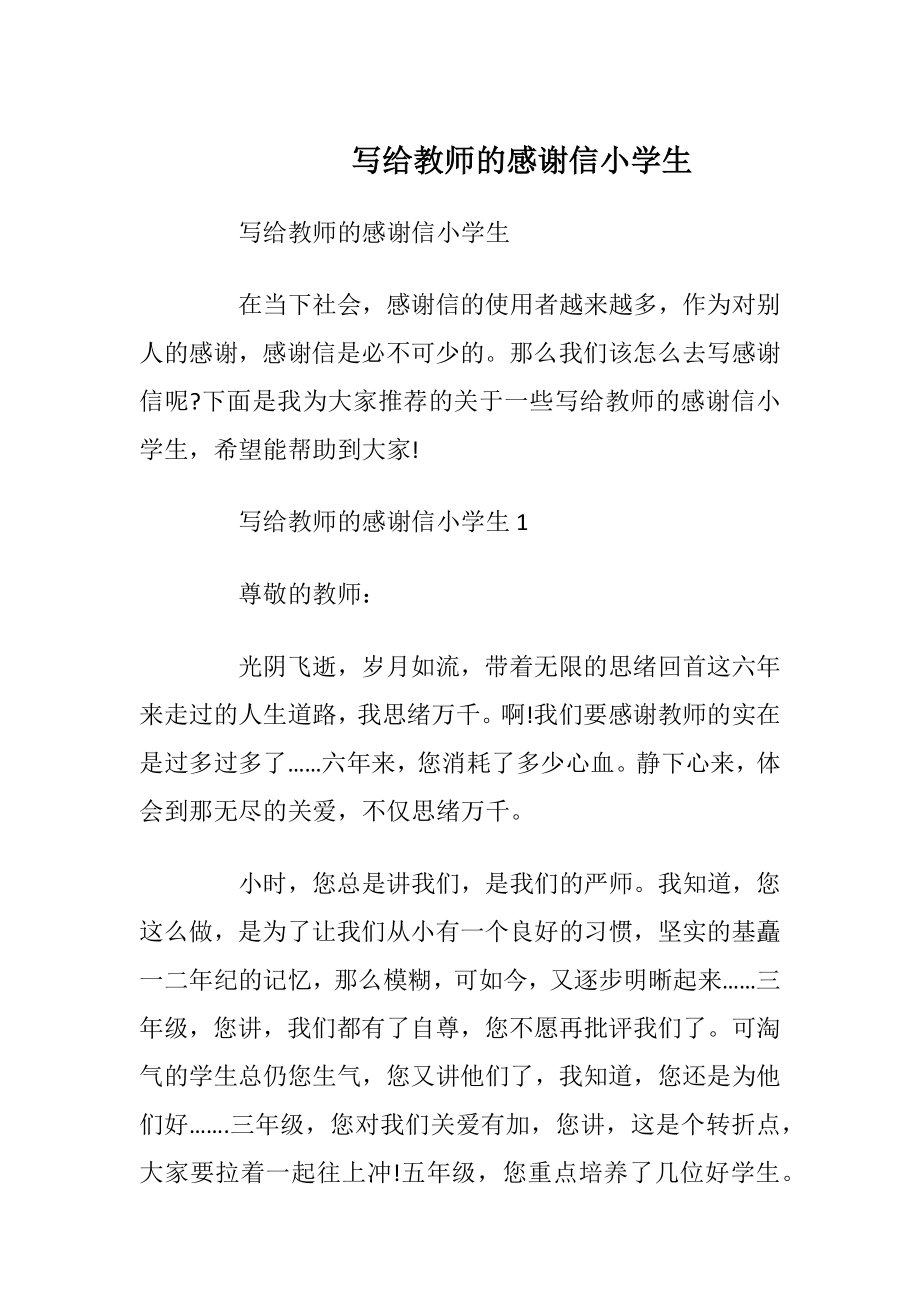 写给教师的感谢信小学生.docx_第1页