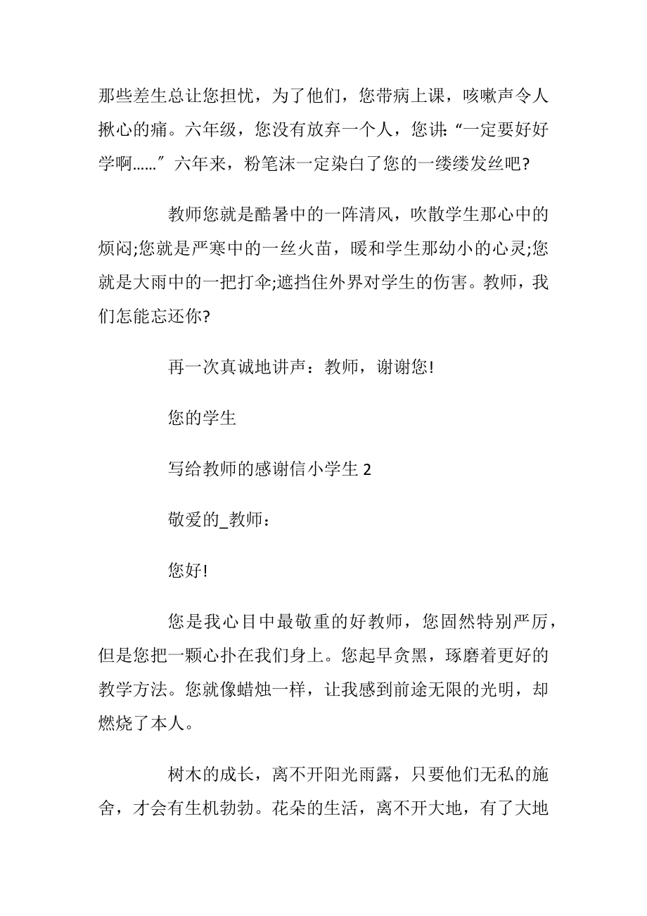 写给教师的感谢信小学生.docx_第2页