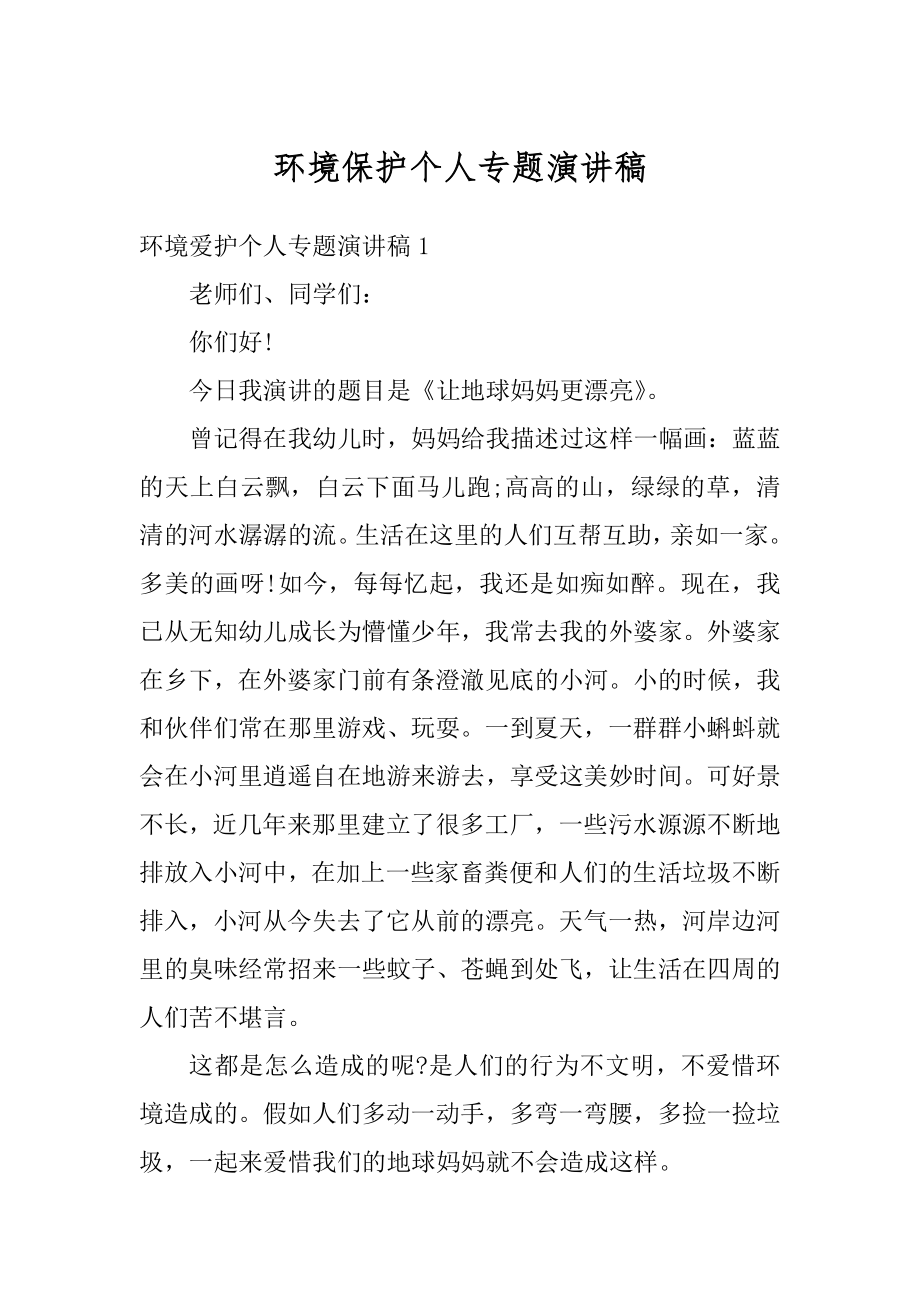 环境保护个人专题演讲稿汇总.docx_第1页