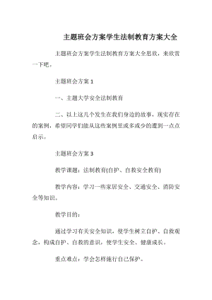 主题班会方案学生法制教育方案大全.docx