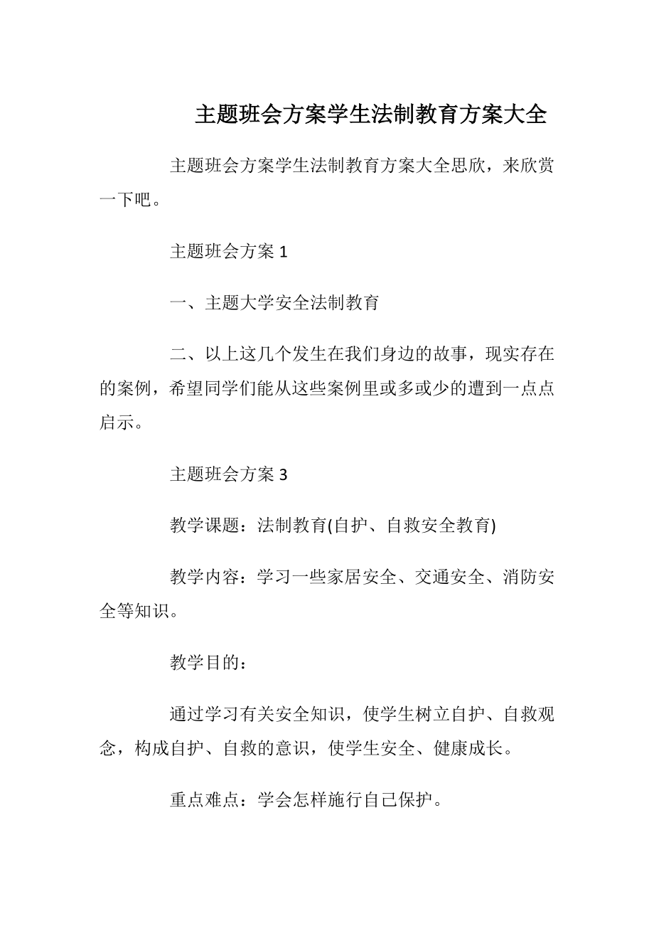 主题班会方案学生法制教育方案大全.docx_第1页