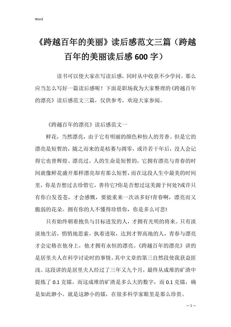 《跨越百年的美丽》读后感范文三篇（跨越百年的美丽读后感600字）.docx_第1页