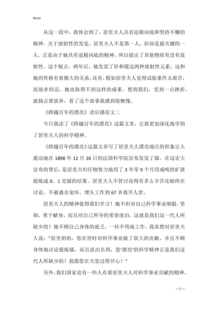 《跨越百年的美丽》读后感范文三篇（跨越百年的美丽读后感600字）.docx_第2页