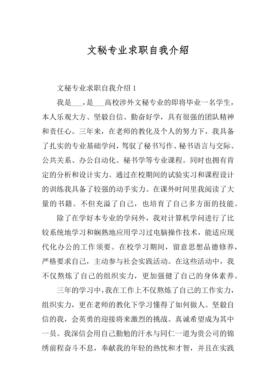 文秘专业求职自我介绍范例.docx_第1页