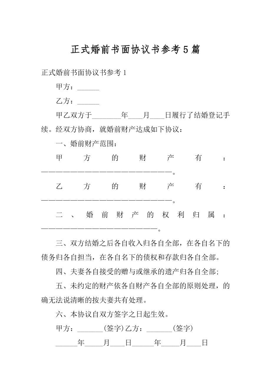 正式婚前书面协议书参考5篇最新.docx_第1页