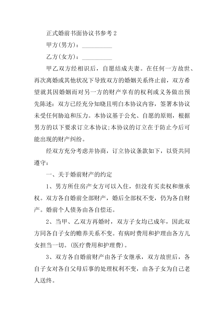 正式婚前书面协议书参考5篇最新.docx_第2页