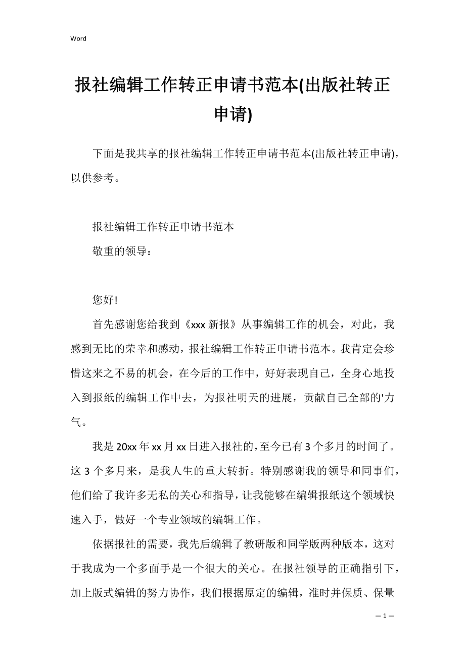 报社编辑工作转正申请书范本(出版社转正申请).docx_第1页