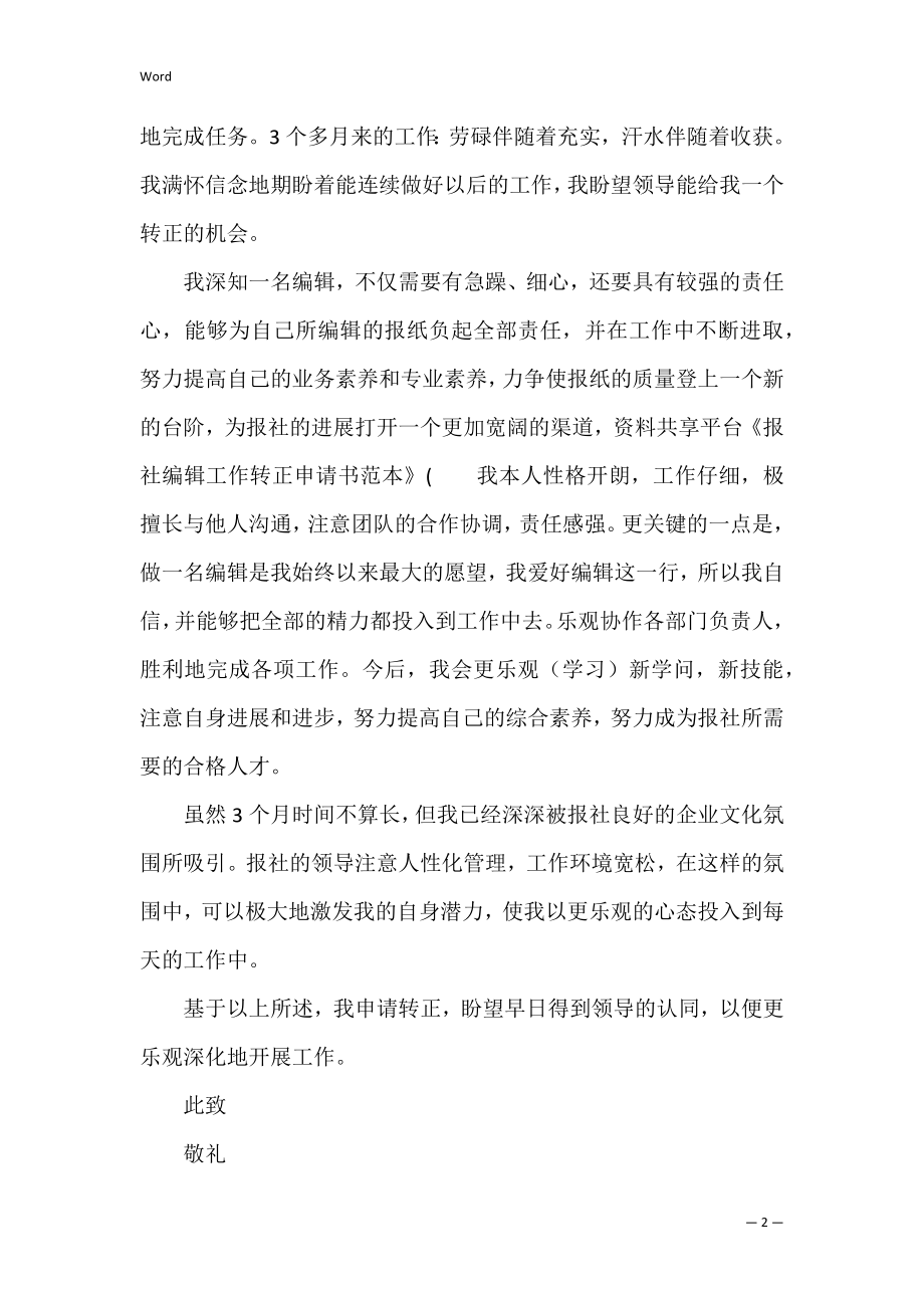 报社编辑工作转正申请书范本(出版社转正申请).docx_第2页