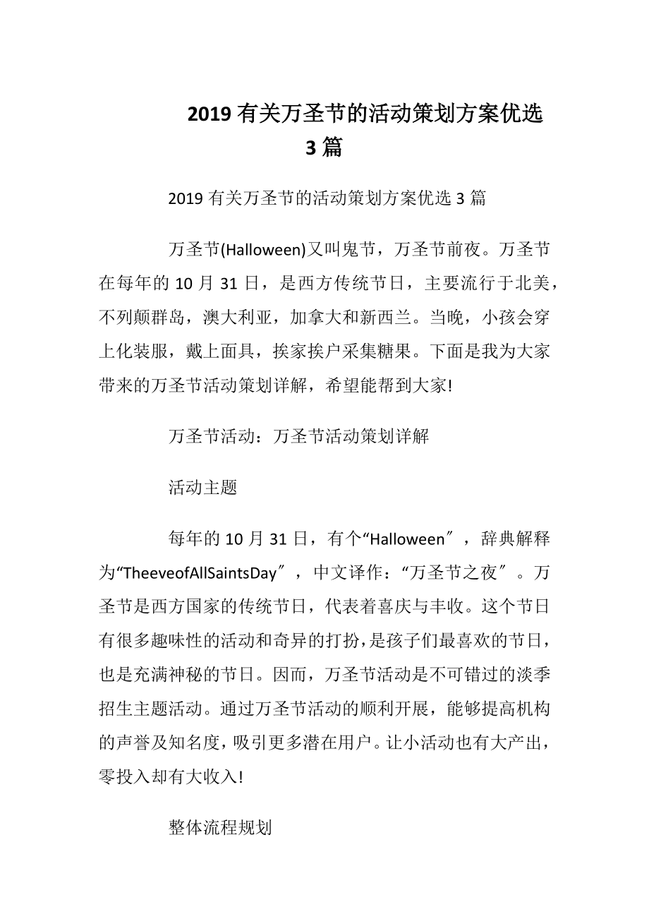 2019有关万圣节的活动策划方案优选3篇.docx_第1页