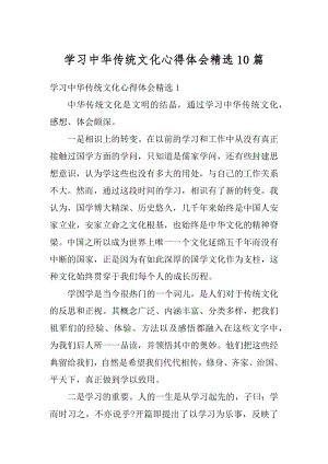 学习中华传统文化心得体会精选10篇汇编.docx