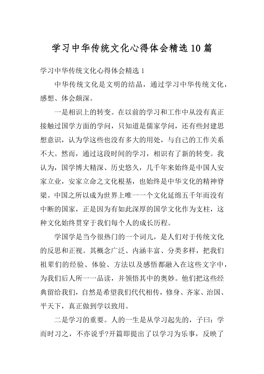 学习中华传统文化心得体会精选10篇汇编.docx_第1页