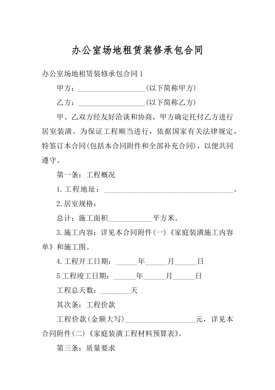 办公室场地租赁装修承包合同精选.docx_第1页