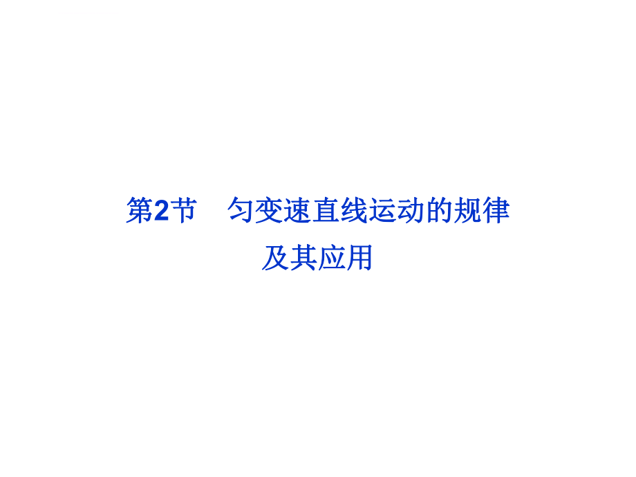 高考物理第一轮总复习课件：必修1第1章第2节-匀变速直线运动的规律及其应用ppt.ppt_第1页