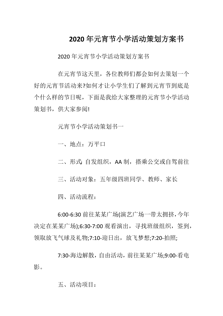 2020年元宵节小学活动策划方案书.docx_第1页