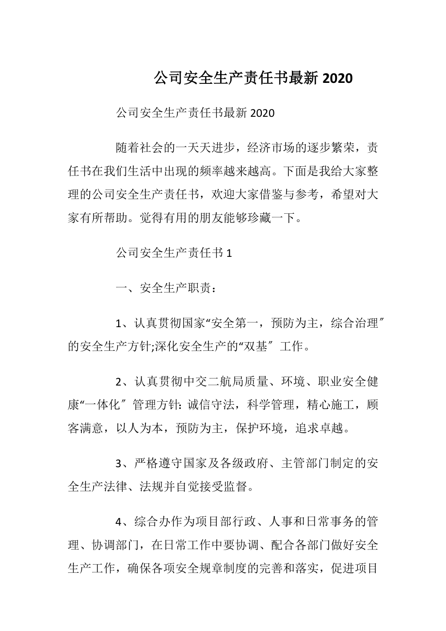 公司安全生产责任书最新2020_1.docx_第1页