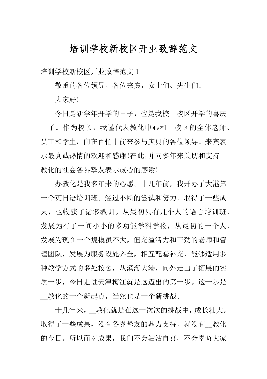 培训学校新校区开业致辞范文例文.docx_第1页