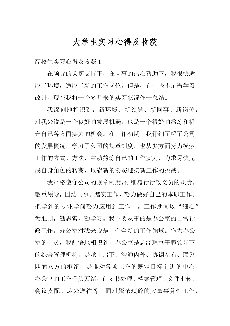 大学生实习心得及收获汇总.docx_第1页