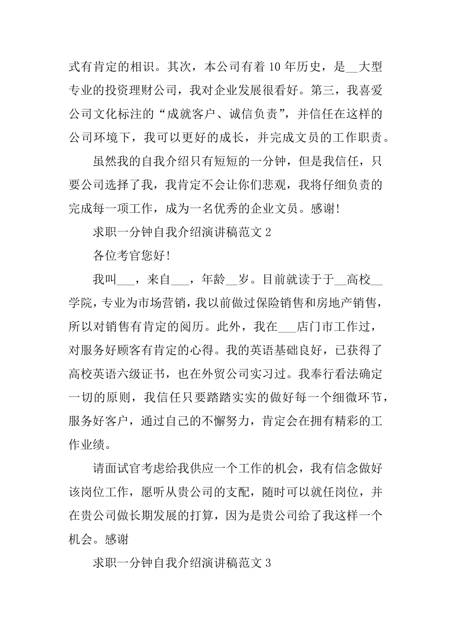 求职一分钟自我介绍演讲稿汇编.docx_第2页