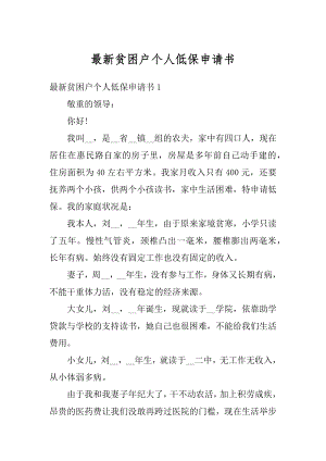 最新贫困户个人低保申请书精编.docx