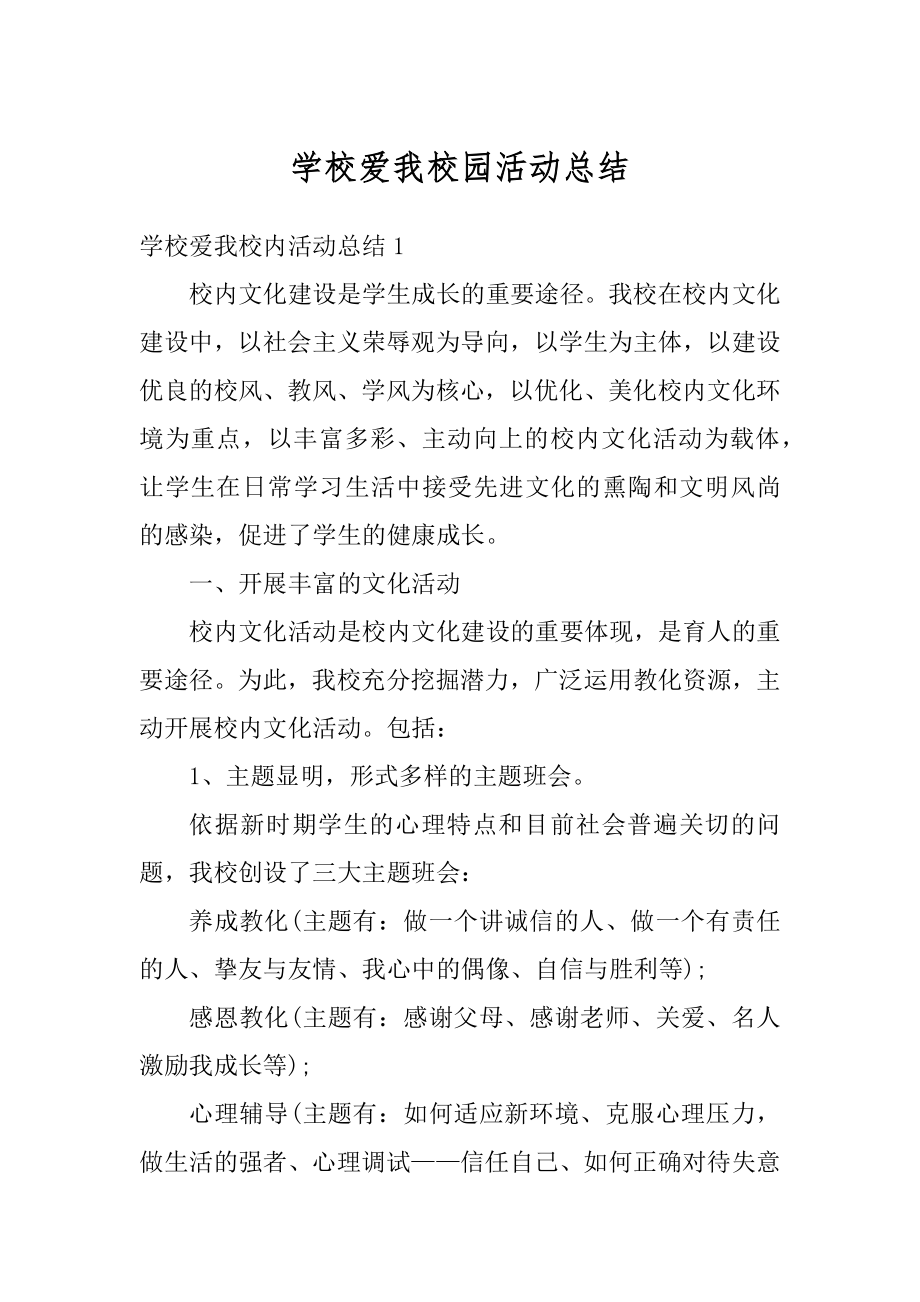 学校爱我校园活动总结精编.docx_第1页