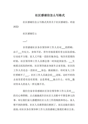 社区感谢信怎么写格式.docx