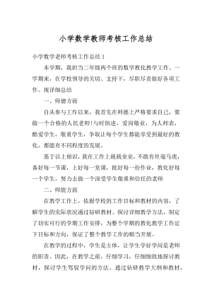 小学数学教师考核工作总结精选.docx