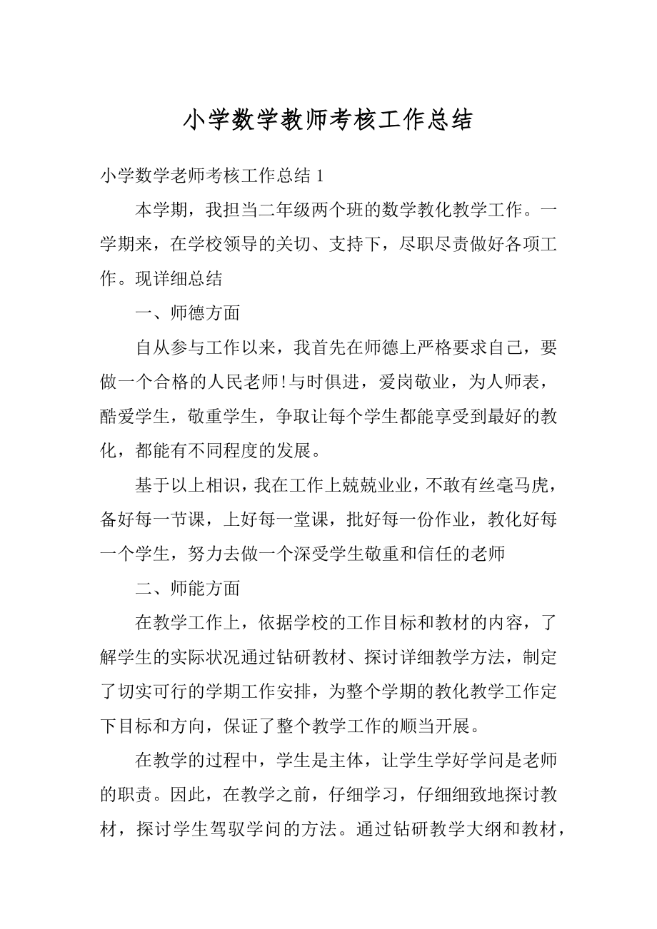 小学数学教师考核工作总结精选.docx_第1页