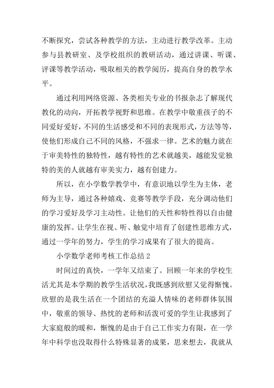 小学数学教师考核工作总结精选.docx_第2页