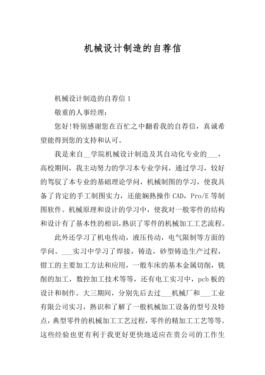 机械设计制造的自荐信优质.docx_第1页