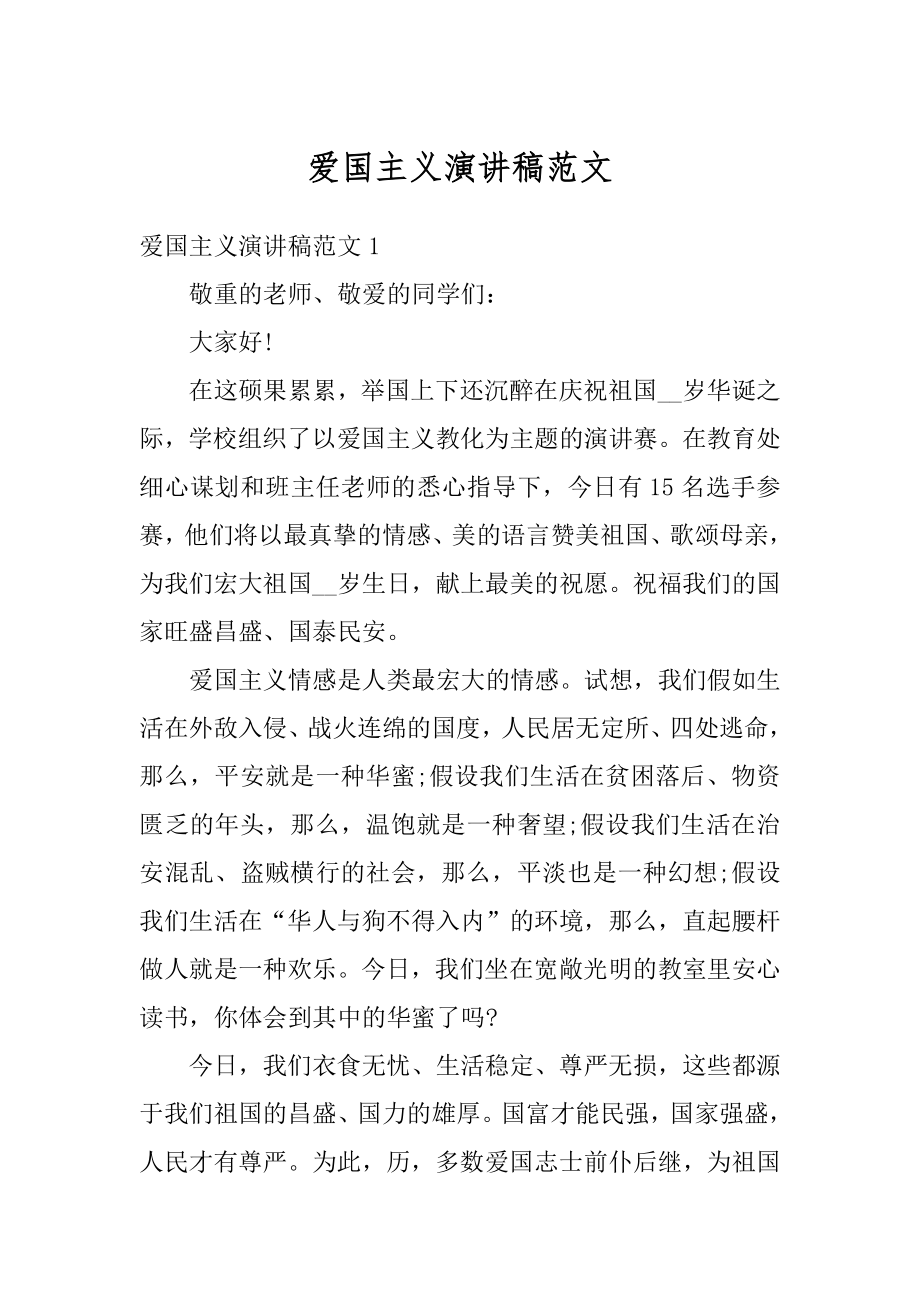 爱国主义演讲稿范文精选.docx_第1页