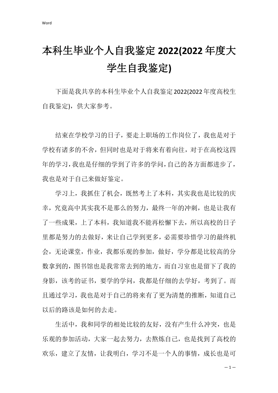 本科生毕业个人自我鉴定2022(2022年度大学生自我鉴定).docx_第1页