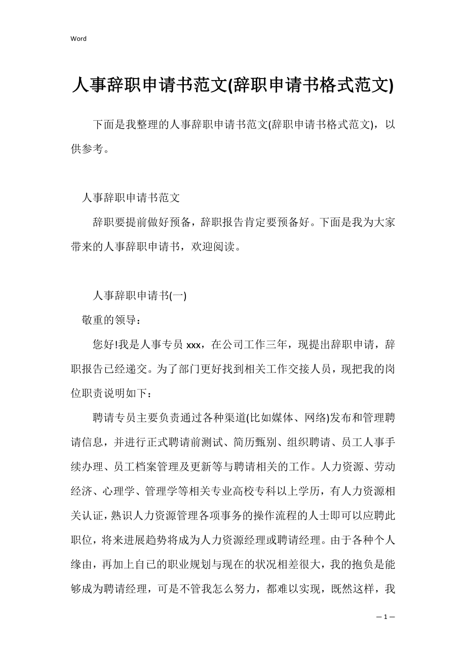 人事辞职申请书范文(辞职申请书格式范文).docx_第1页