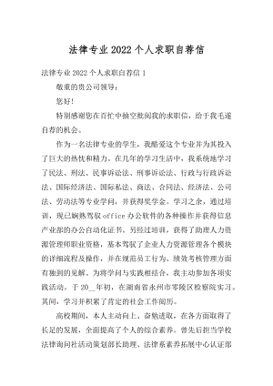 法律专业2022个人求职自荐信优质.docx