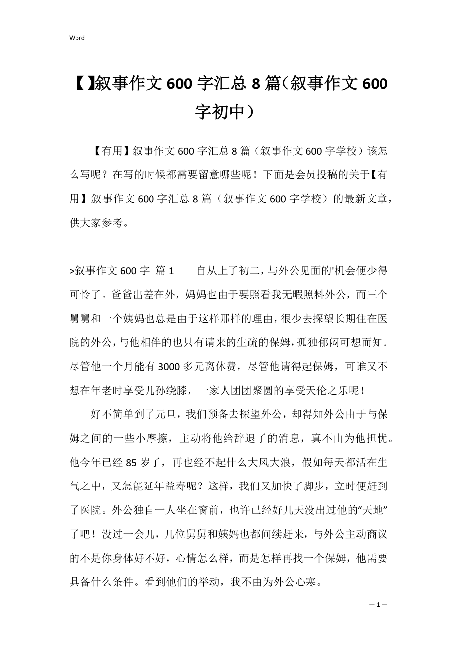 叙事作文600字汇总8篇（叙事作文600字初中）.docx_第1页